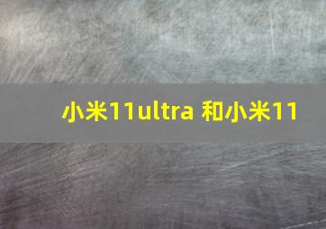 小米11ultra 和小米11